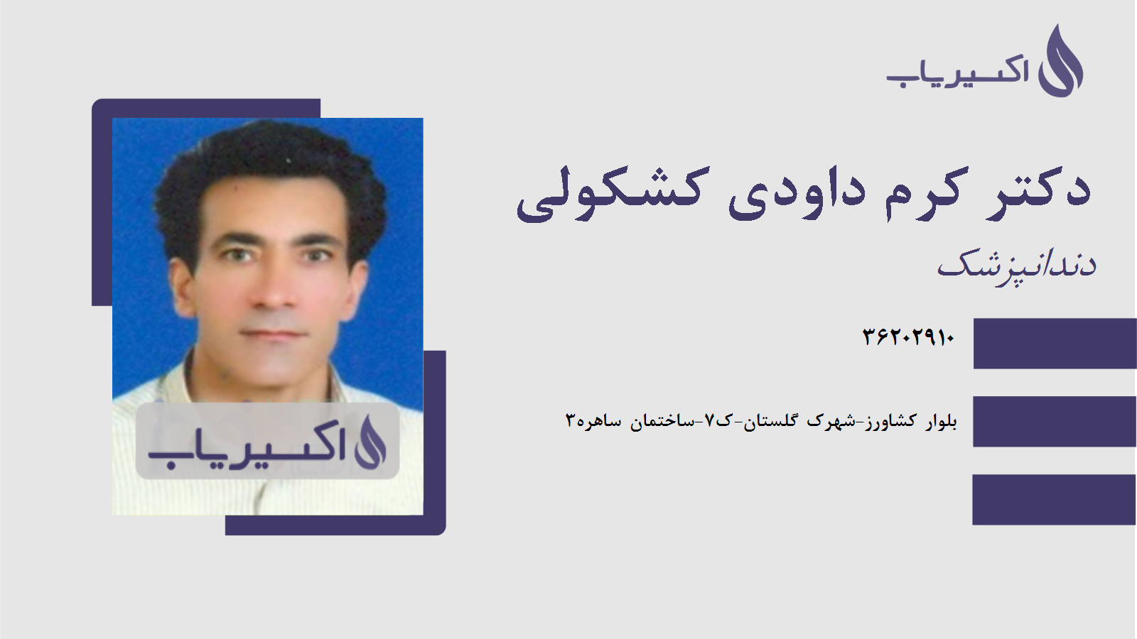 مطب دکتر کرم داودی کشکولی