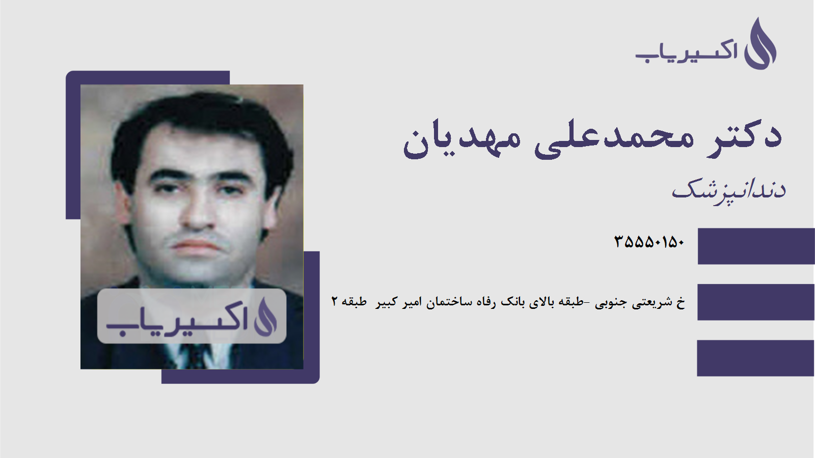 مطب دکتر محمدعلی مهدیان