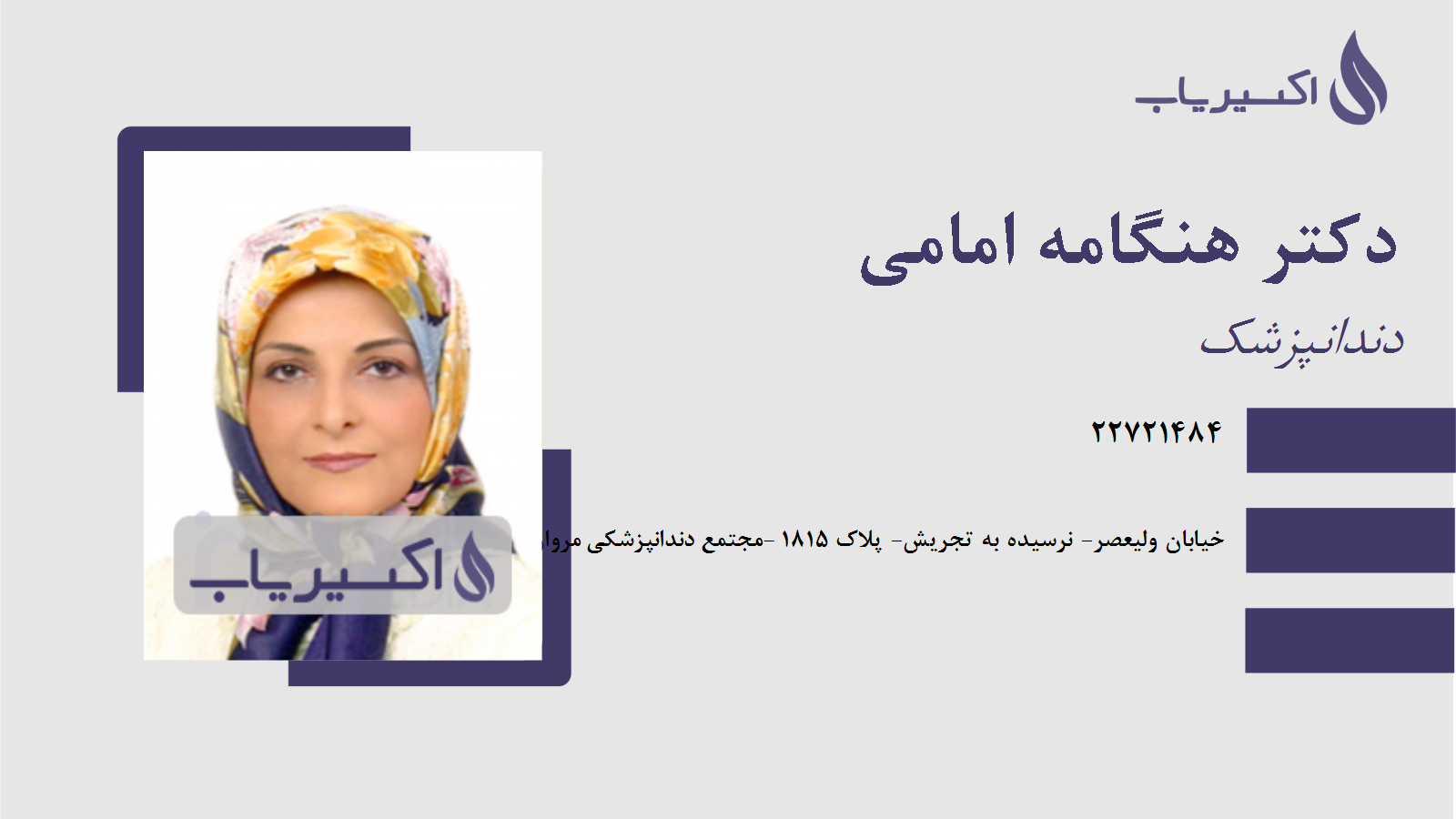 مطب دکتر هنگامه امامی