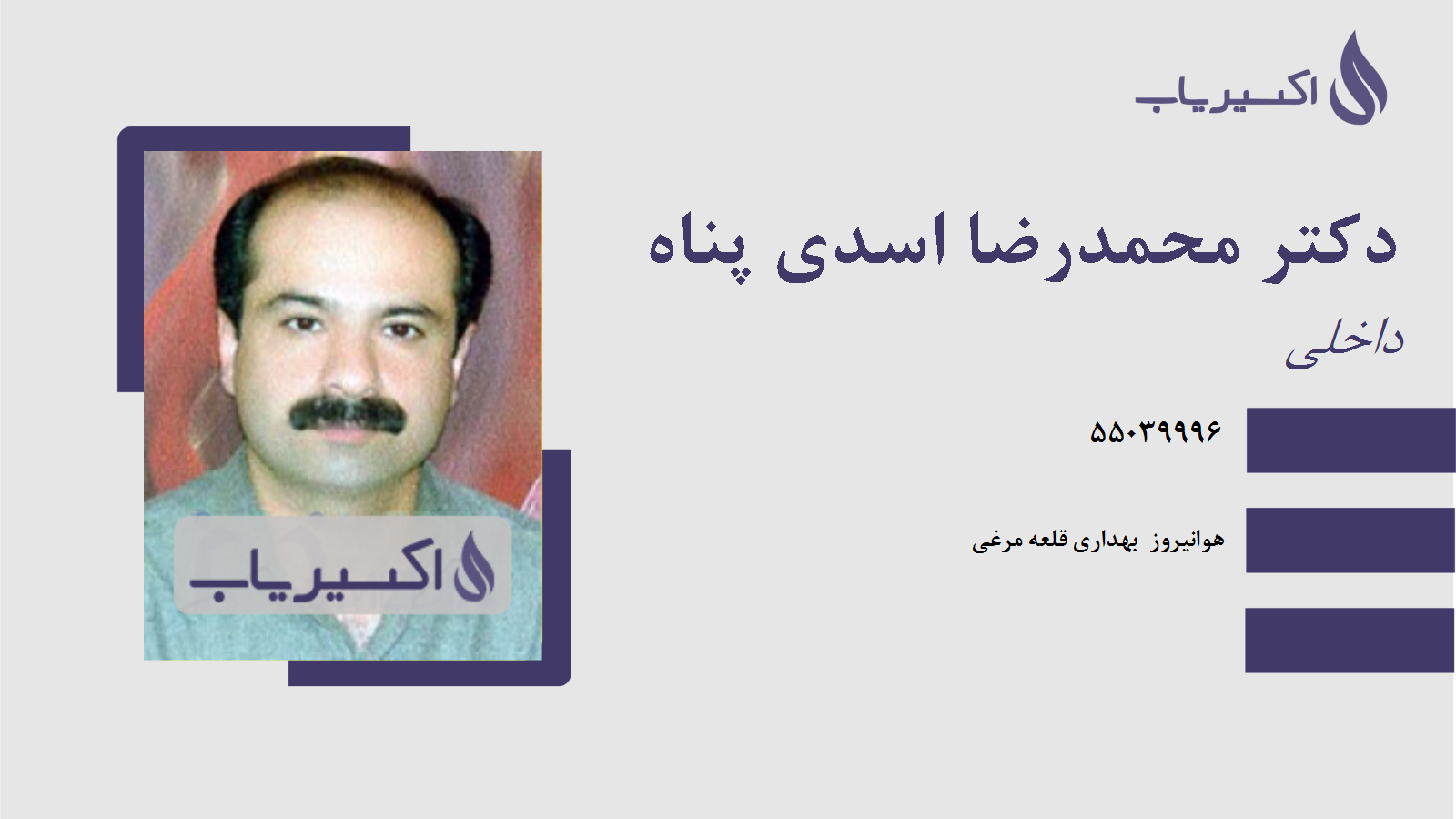 مطب دکتر محمدرضا اسدی پناه