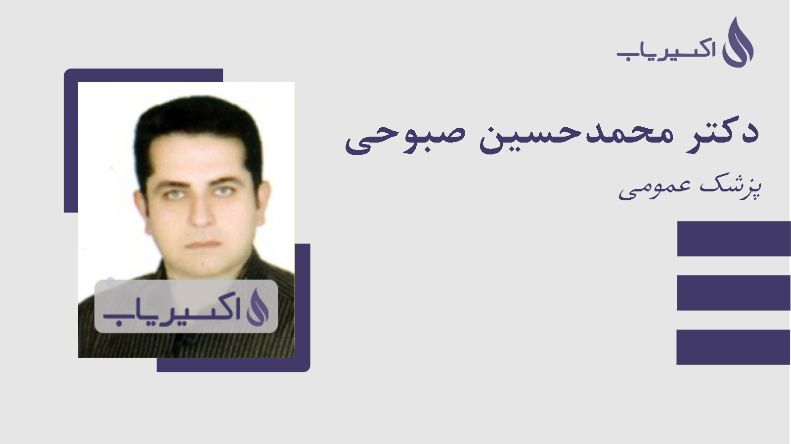 مطب دکتر محمدحسین صبوحی