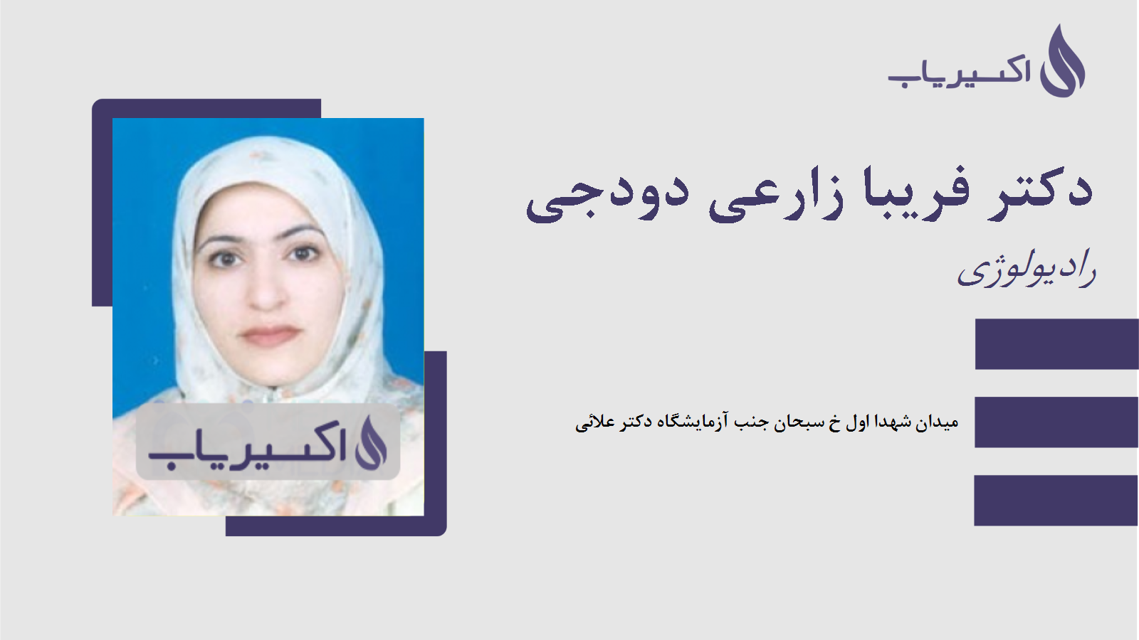 مطب دکتر فریبا زارعی دودجی