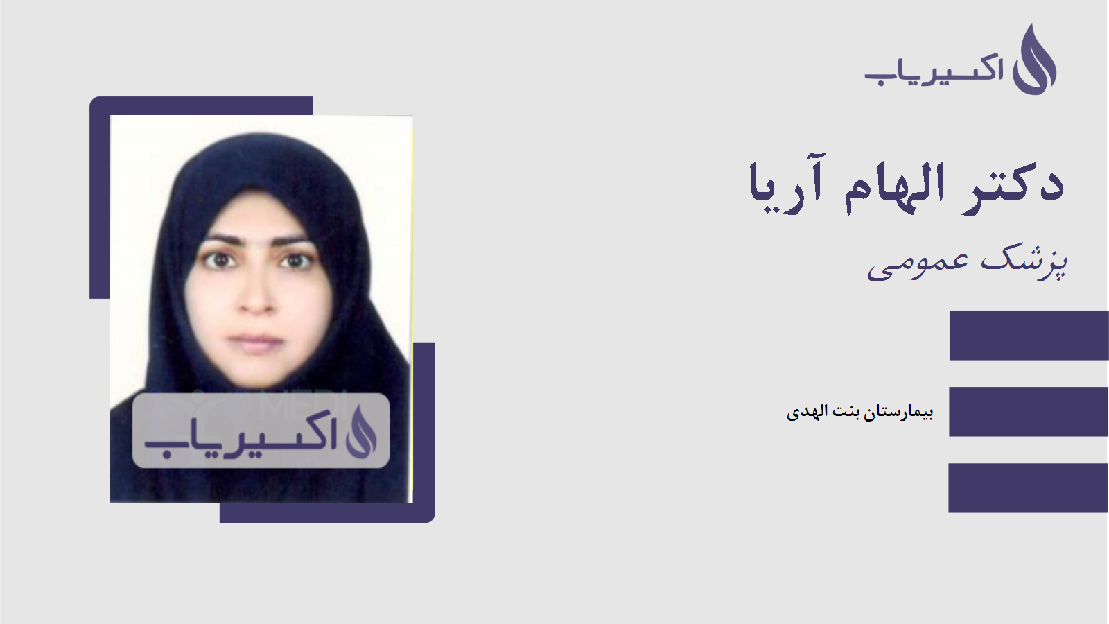 مطب دکتر الهام آریا