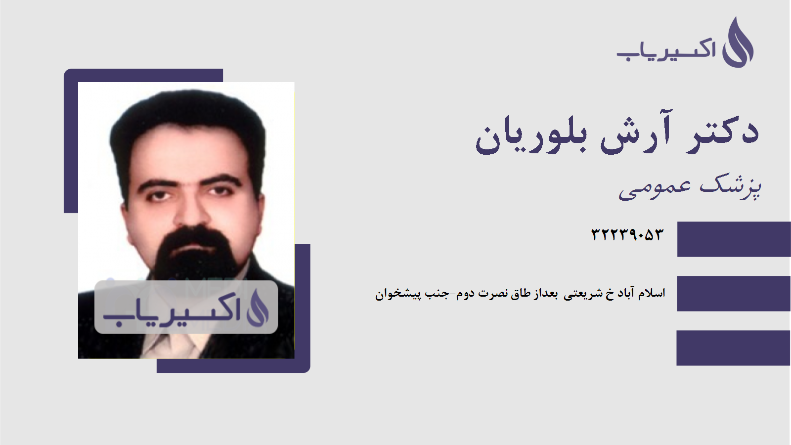 مطب دکتر آرش بلوریان