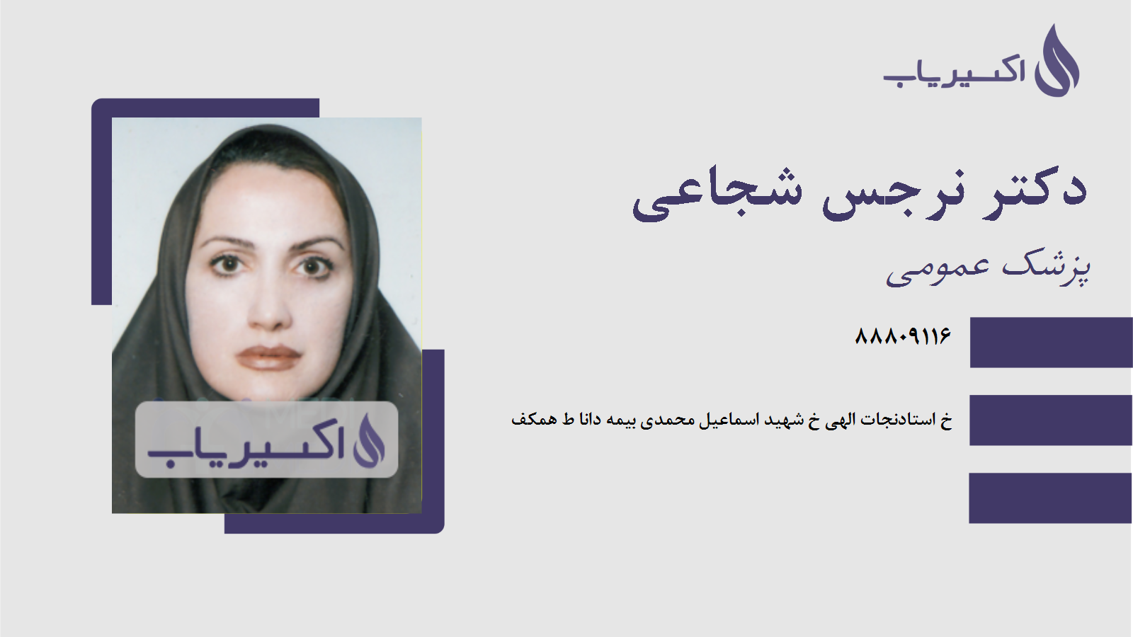 مطب دکتر نرجس شجاعی