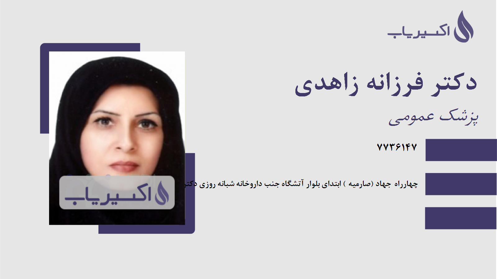 مطب دکتر فرزانه زاهدی