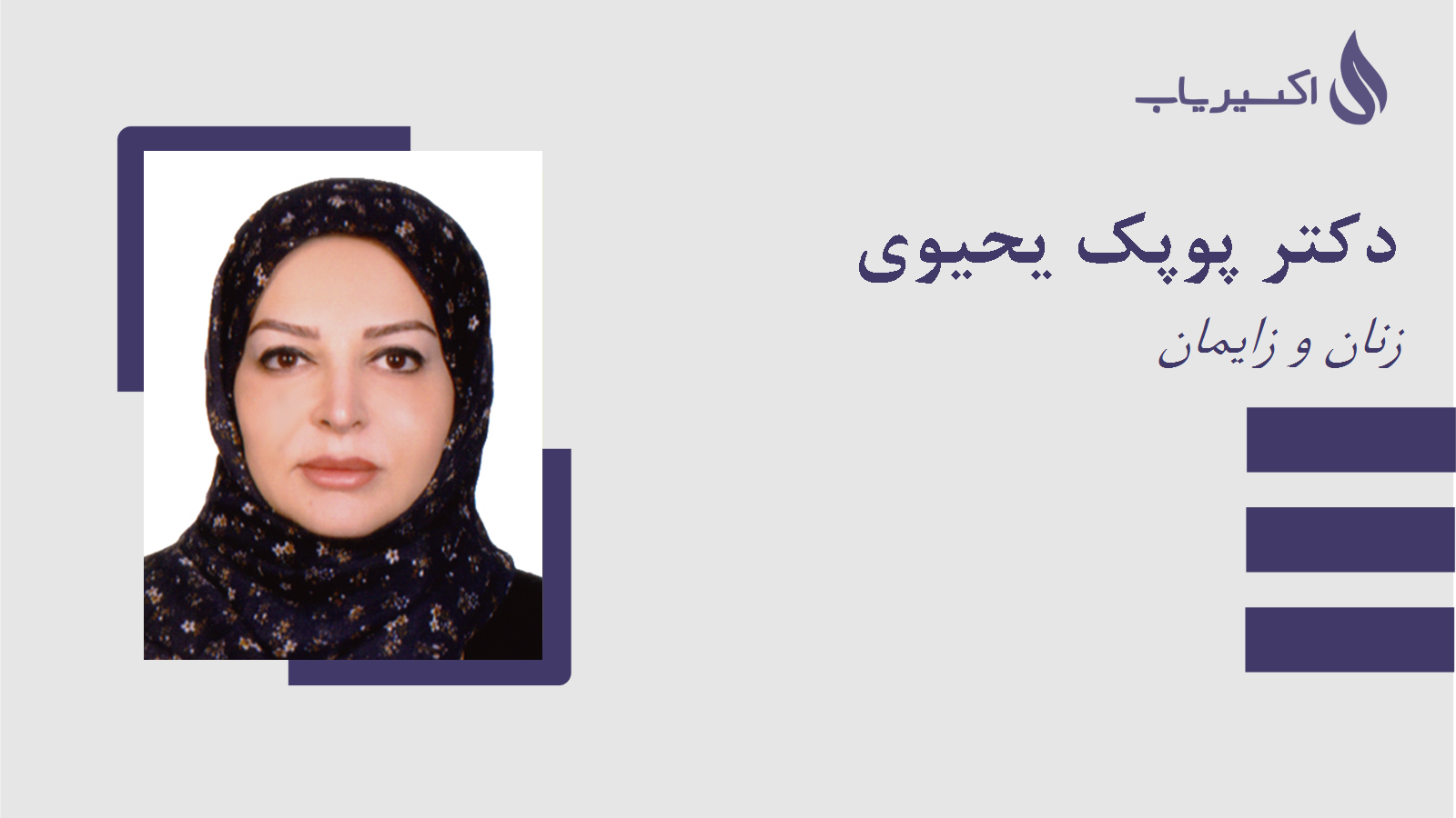 مطب دکتر پوپک یحیوی