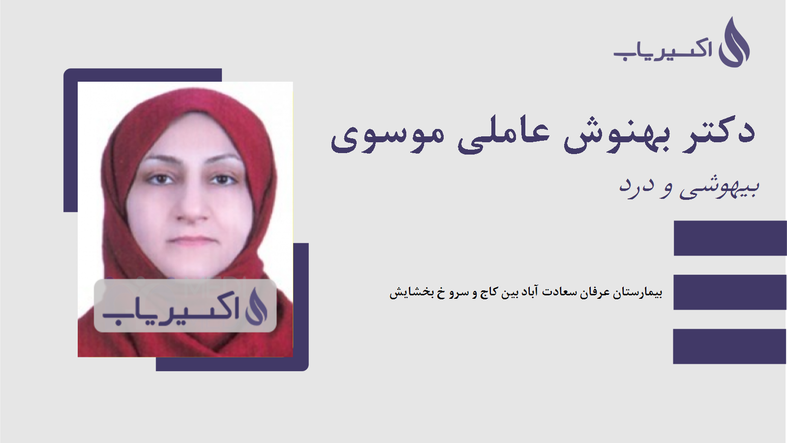 مطب دکتر بهنوش عاملی موسوی