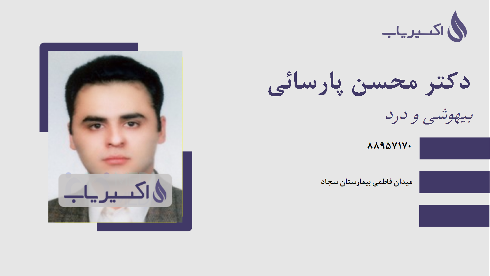 مطب دکتر محسن پارسائی