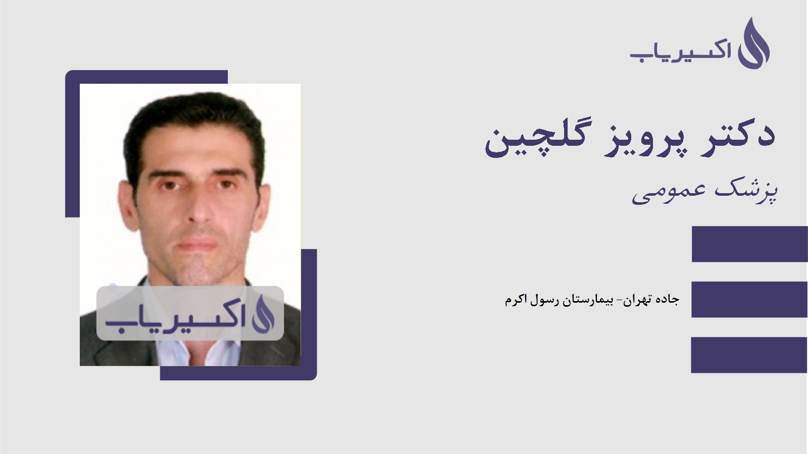 مطب دکتر پرویز گلچین