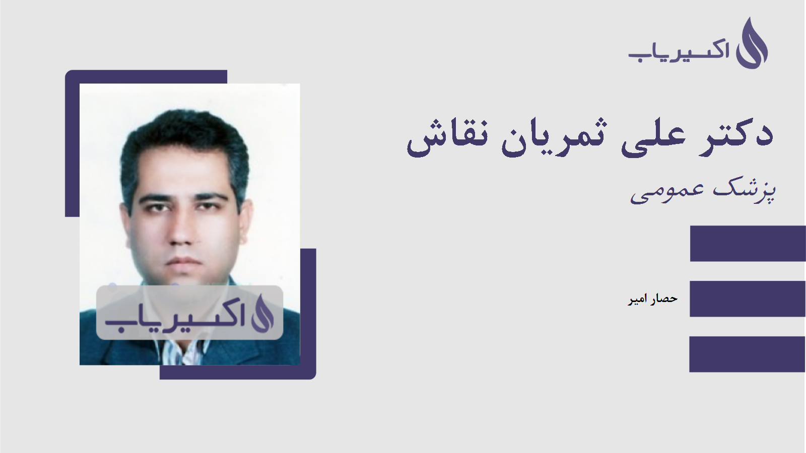 مطب دکتر علی ثمریان نقاش