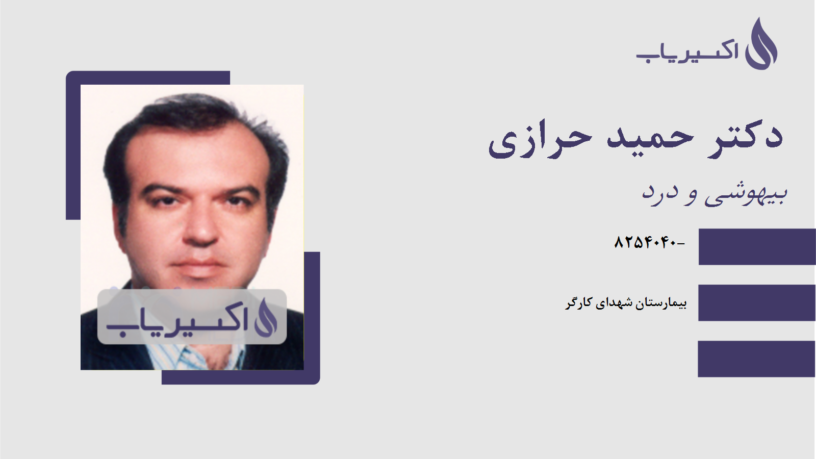 مطب دکتر حمید حرازی