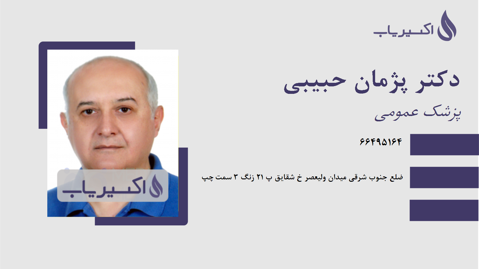 مطب دکتر پژمان حبیبی