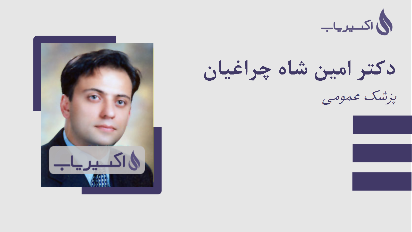 مطب دکتر امین شاه چراغیان