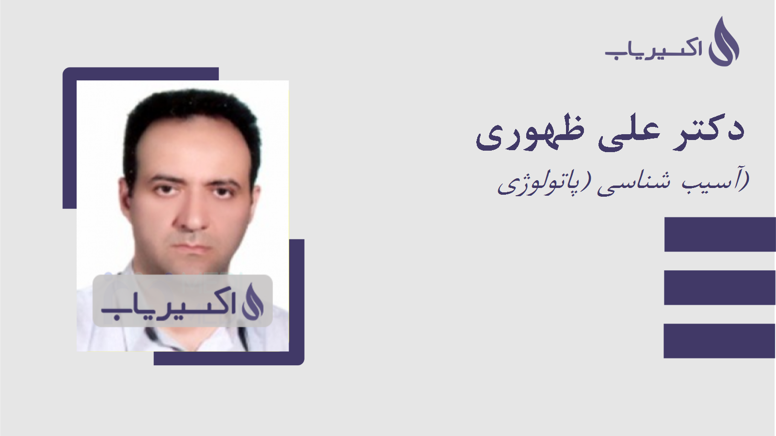 مطب دکتر علی ظهوری