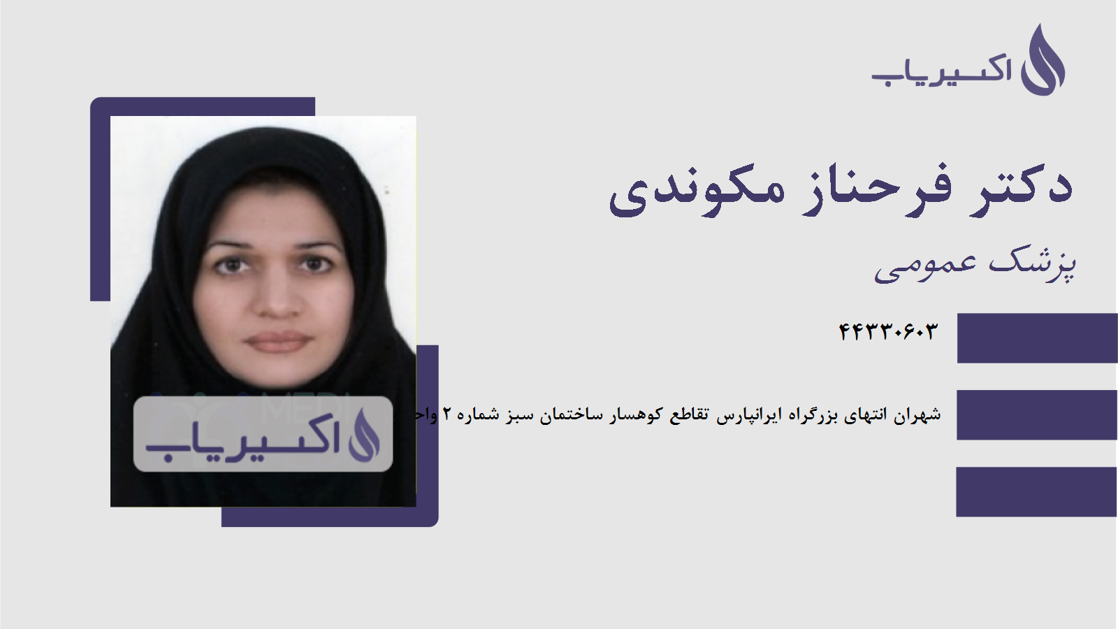 مطب دکتر فرحناز مکوندی