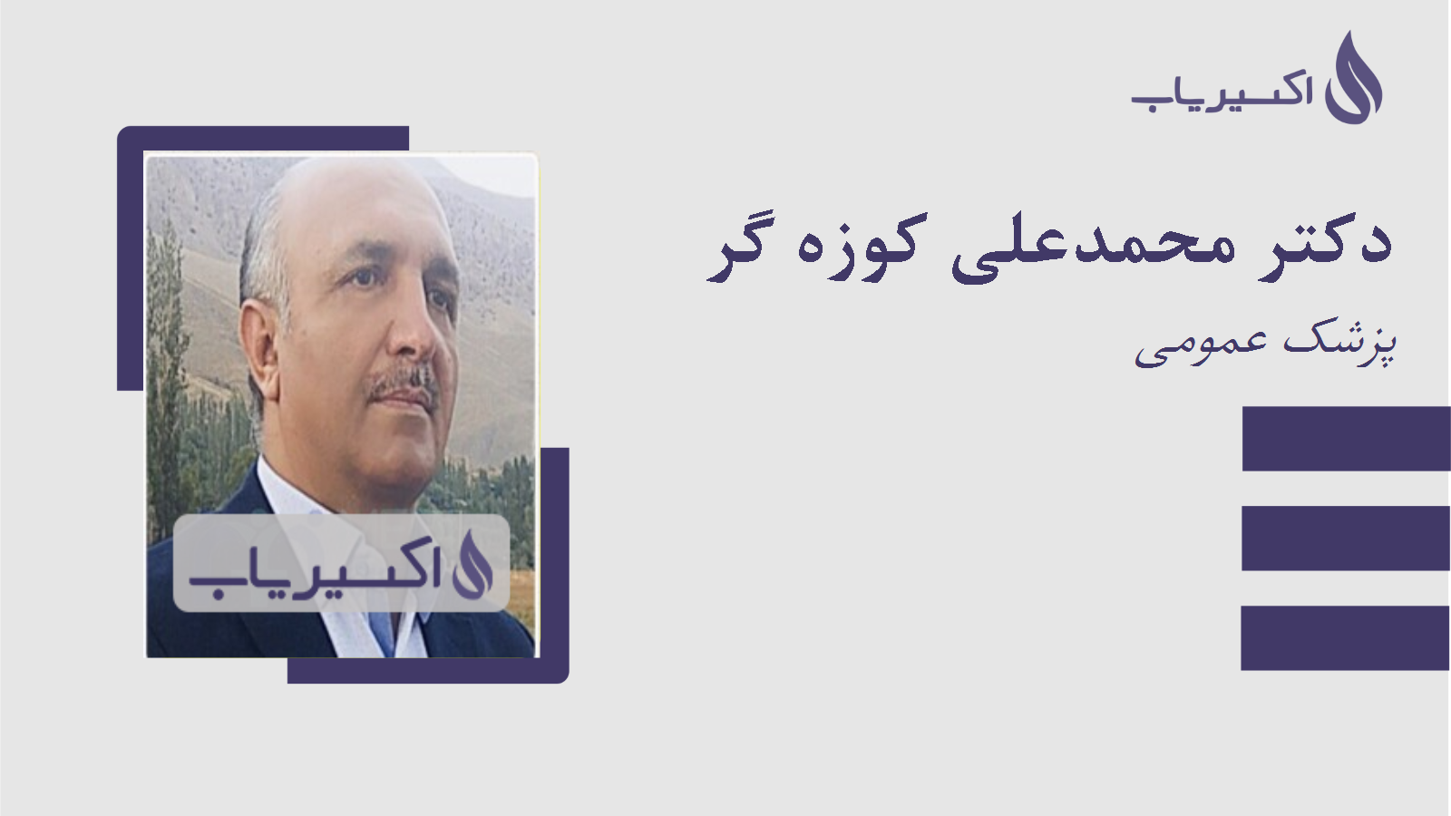 مطب دکتر محمدعلی کوزه گر