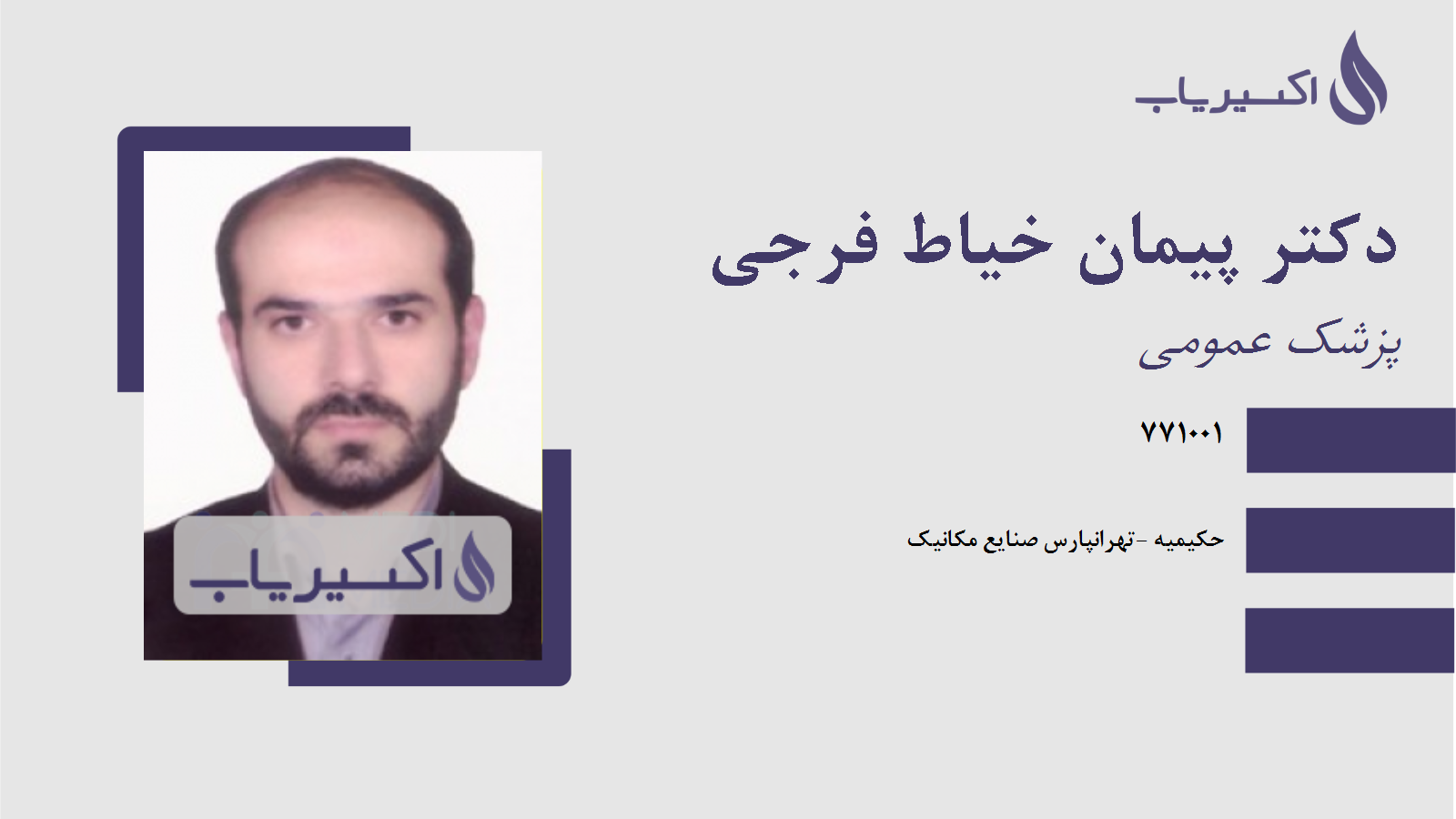 مطب دکتر پیمان خیاط فرجی