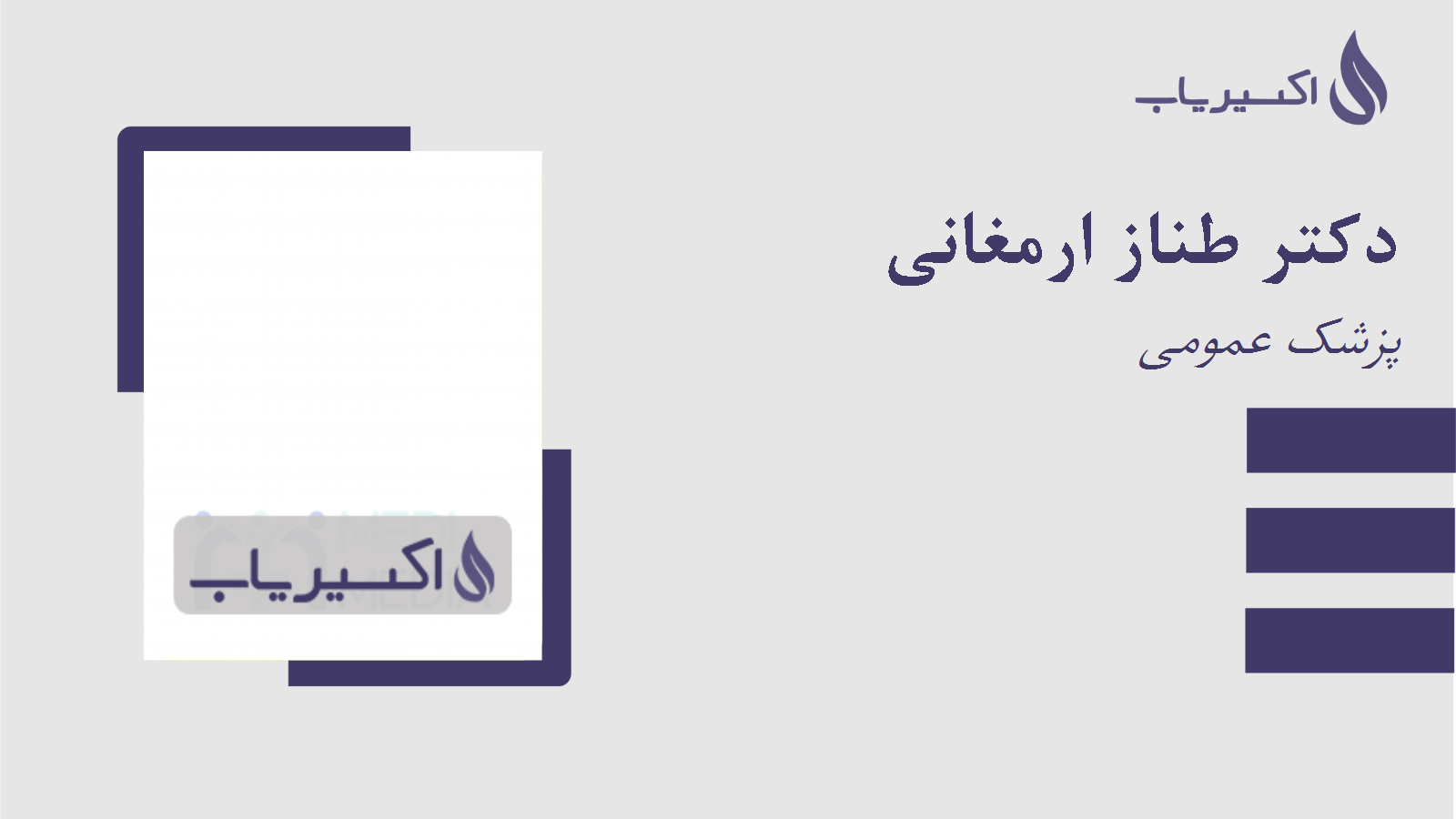 مطب دکتر طناز ارمغانی