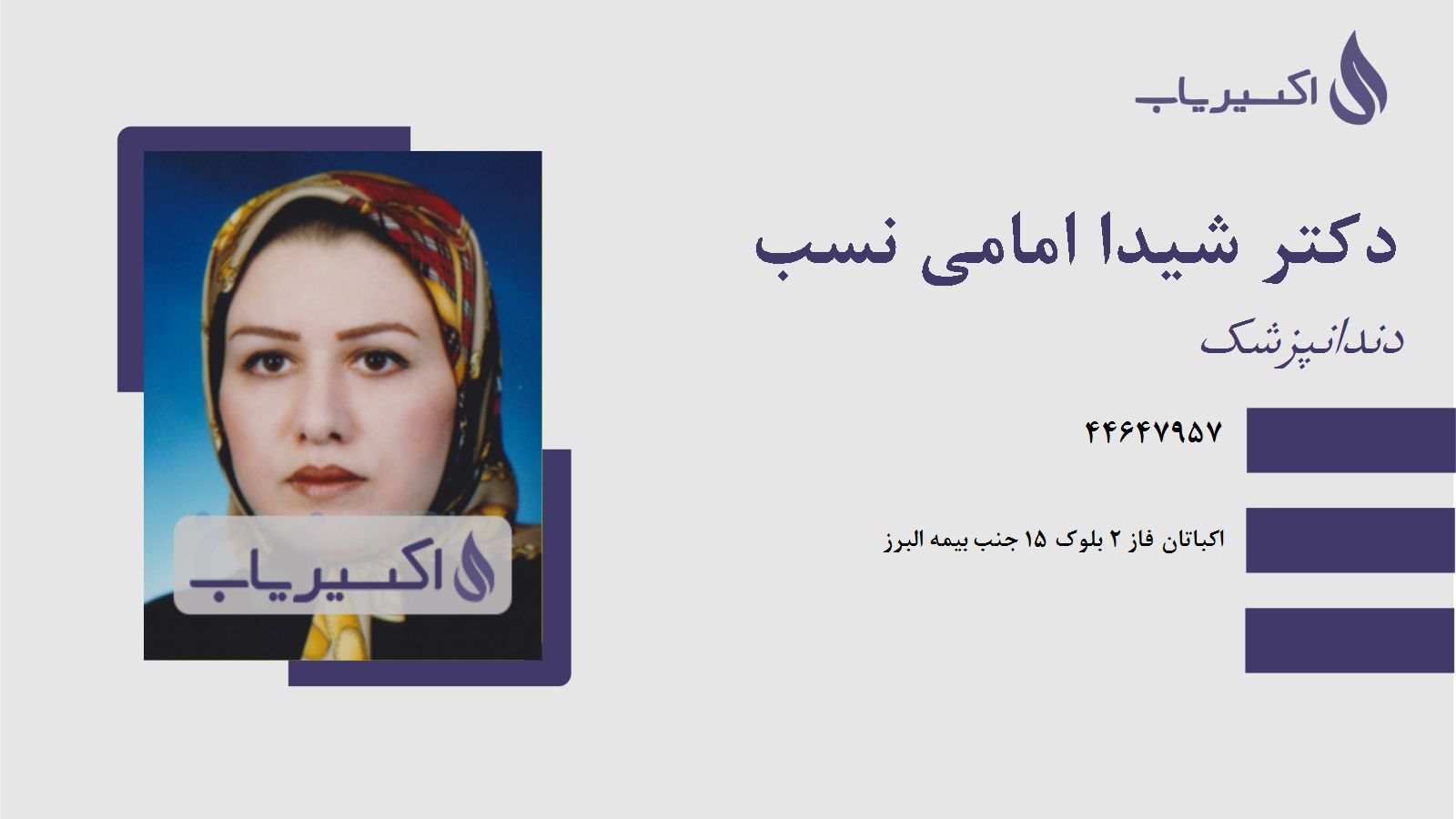 مطب دکتر شیدا امامی نسب