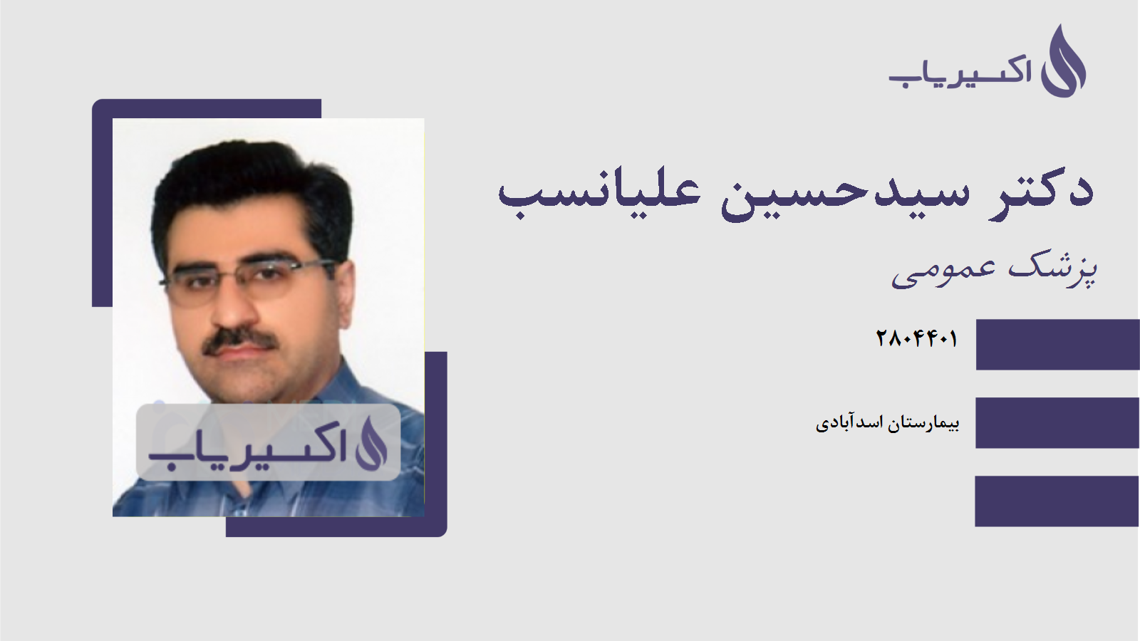 مطب دکتر سیدحسین علیانسب