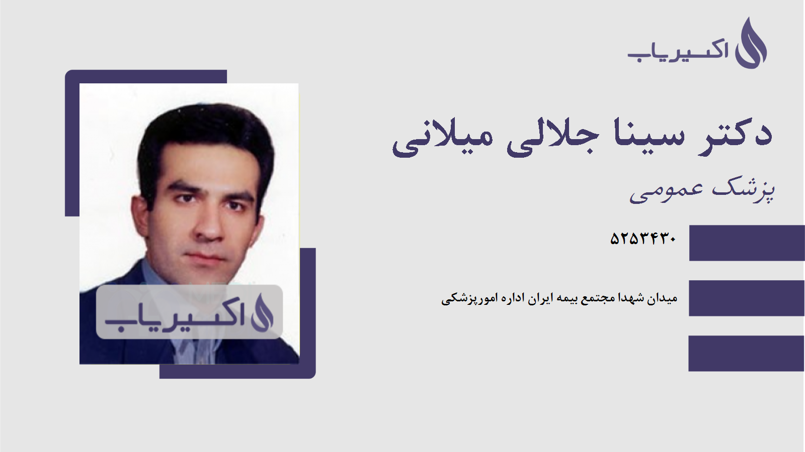 مطب دکتر سینا جلالی میلانی
