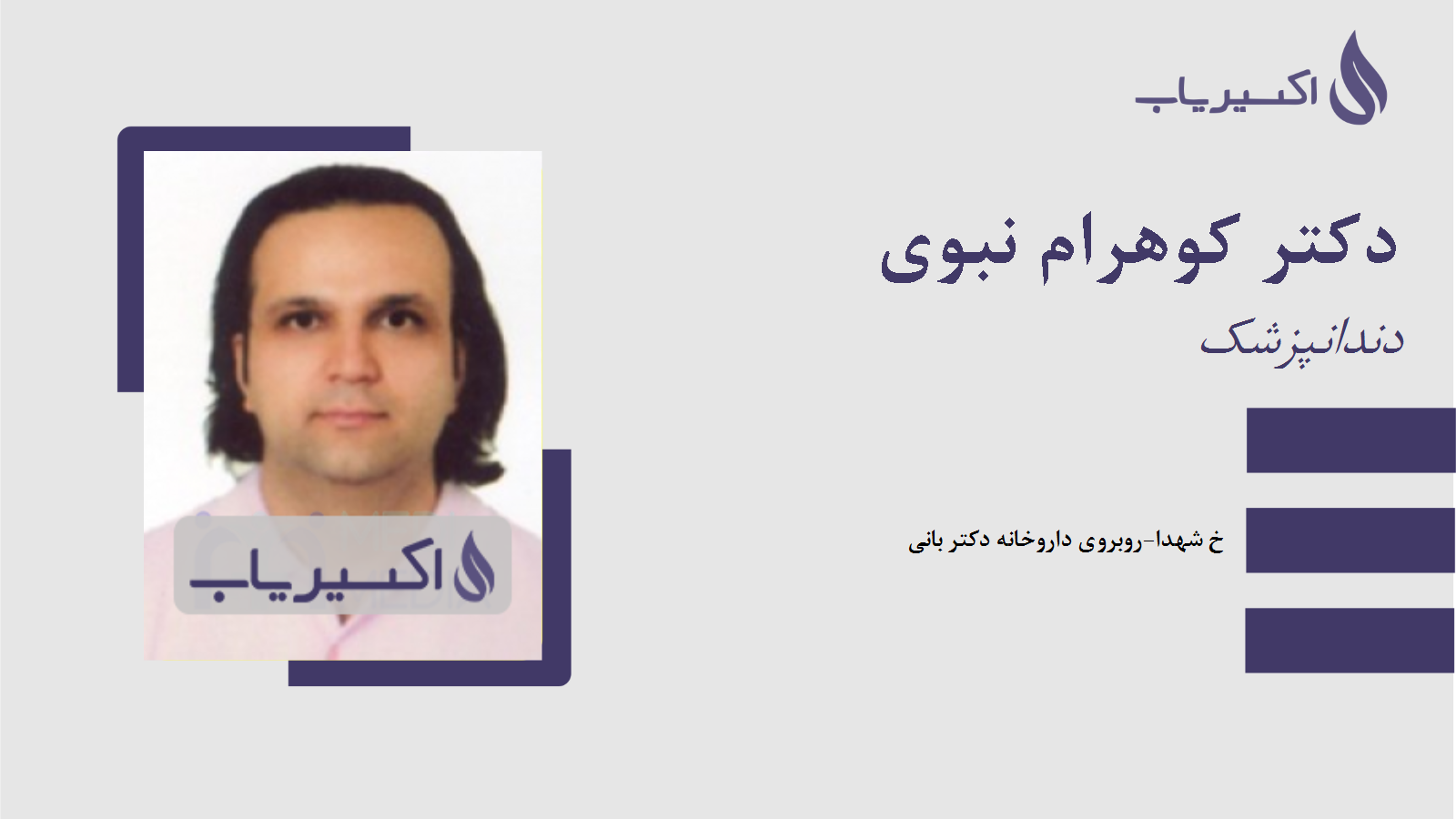 مطب دکتر کوهرام نبوی