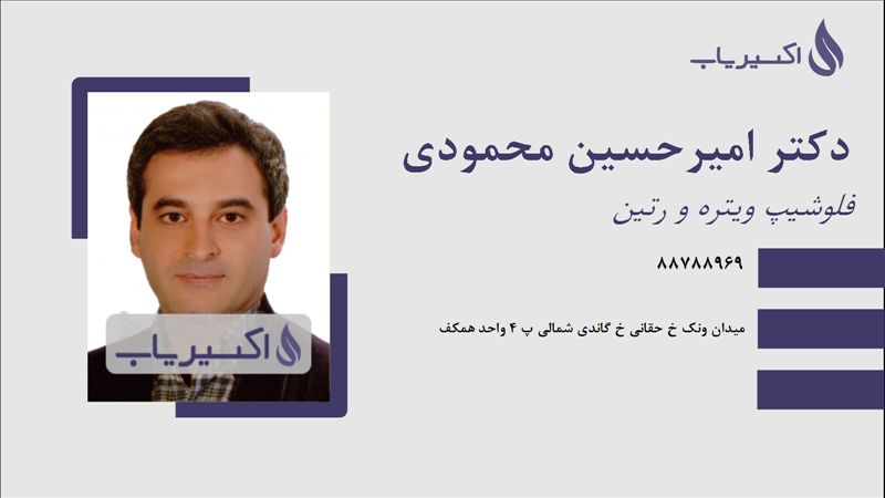 مطب دکتر امیرحسین محمودی