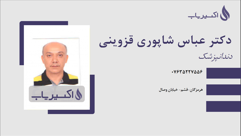 مطب دکتر عباس شاپوری قزوینی