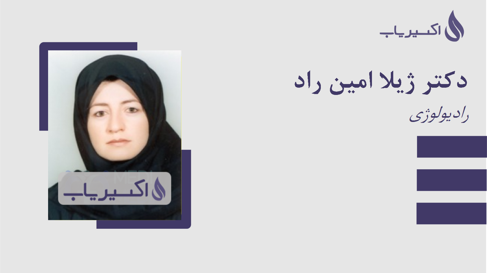 مطب دکتر ژیلا امین راد