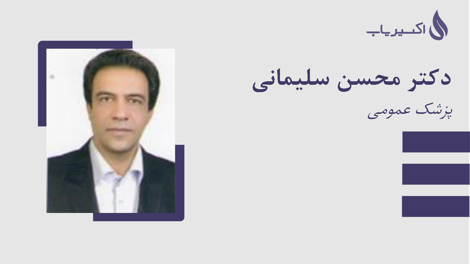 مطب دکتر محسن سلیمانی