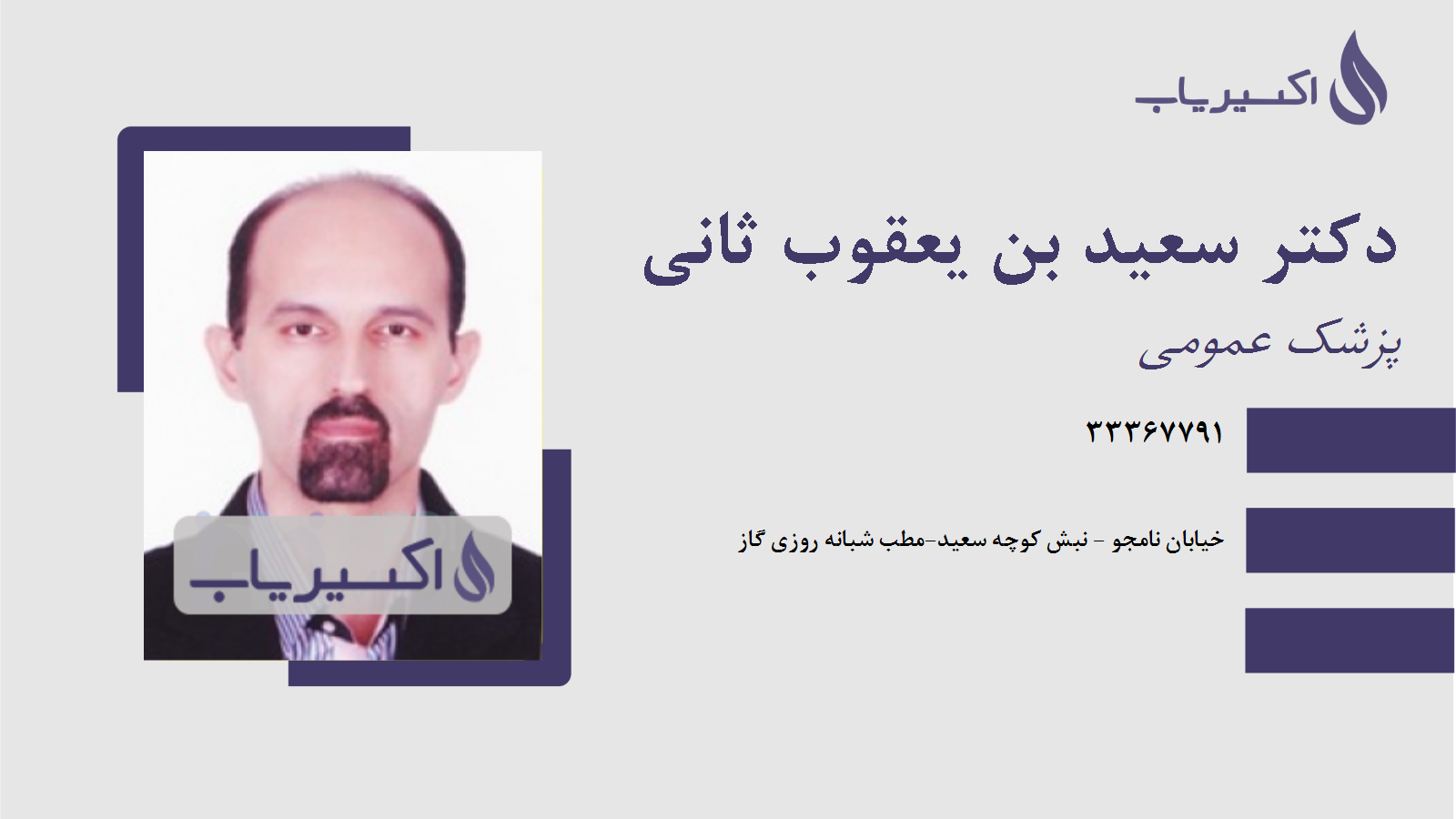 مطب دکتر سعید بن یعقوب ثانی