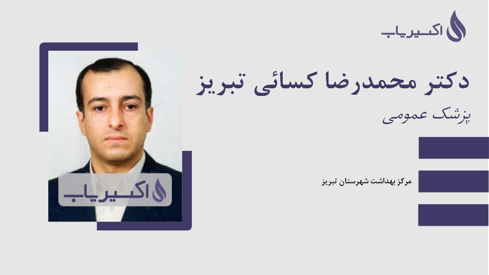 مطب دکتر محمدرضا کسائی تبریز
