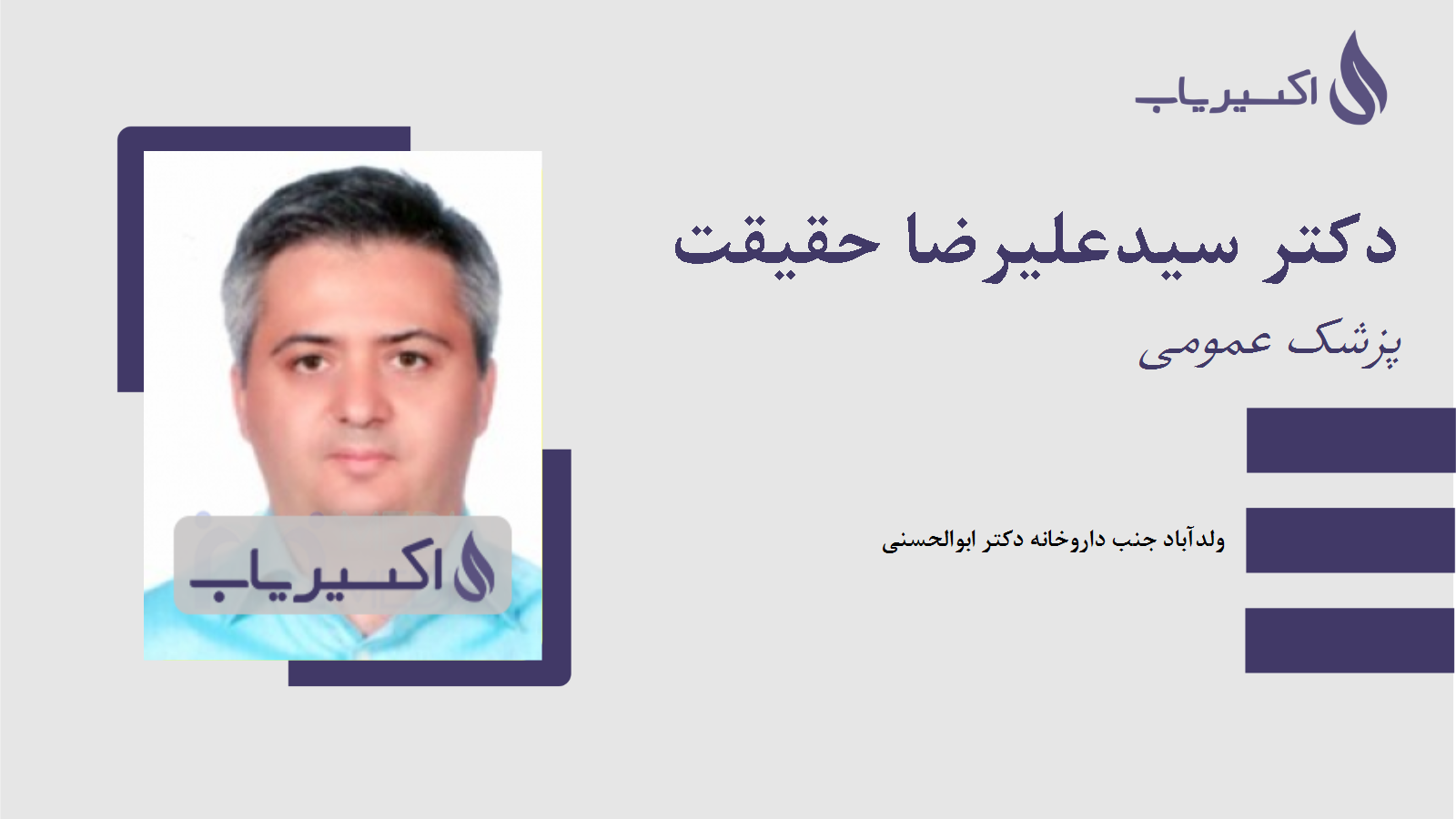 مطب دکتر سیدعلیرضا حقیقت