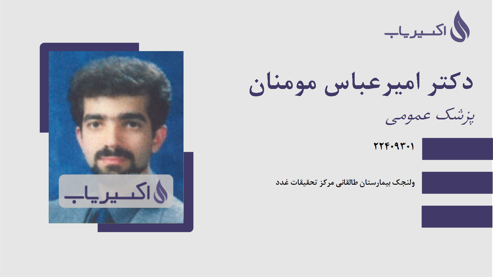 مطب دکتر امیرعباس مومنان