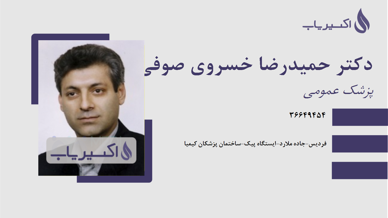 مطب دکتر حمیدرضا خسروی صوفی