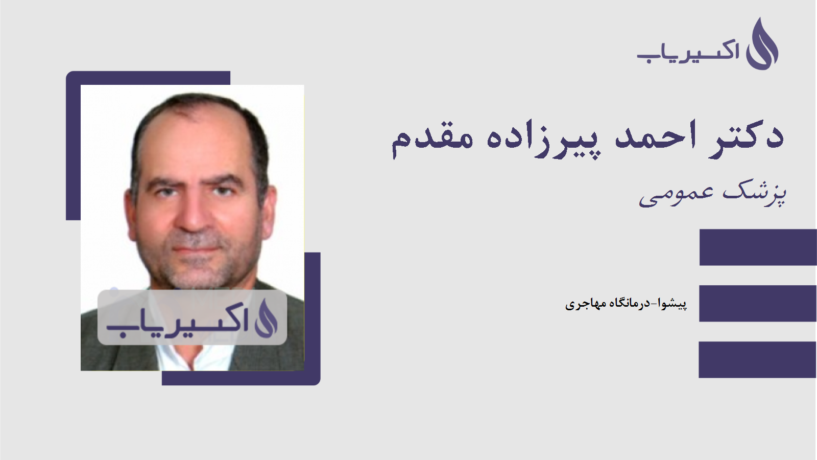 مطب دکتر احمد پیرزاده مقدم