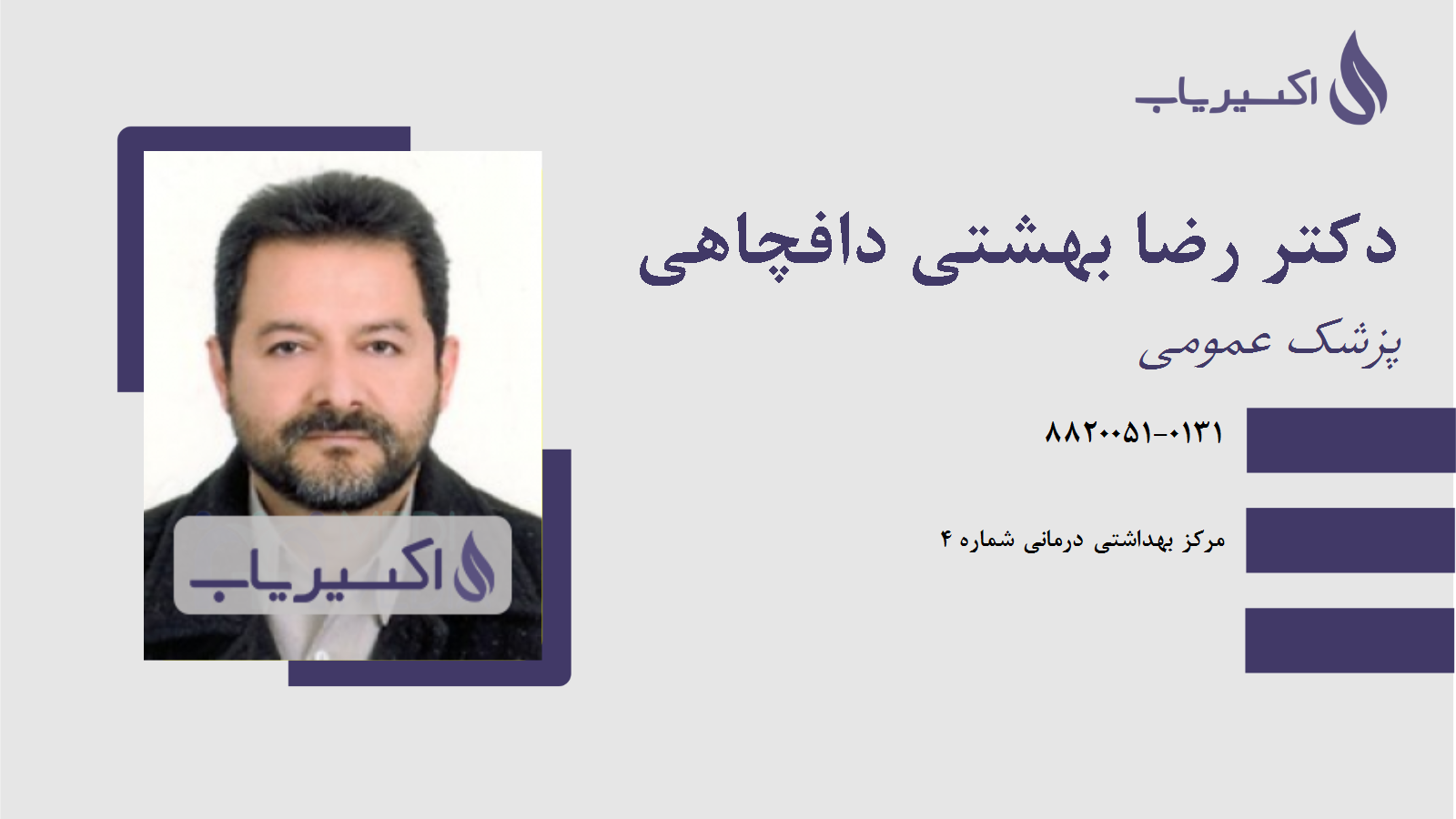 مطب دکتر رضا بهشتی دافچاهی