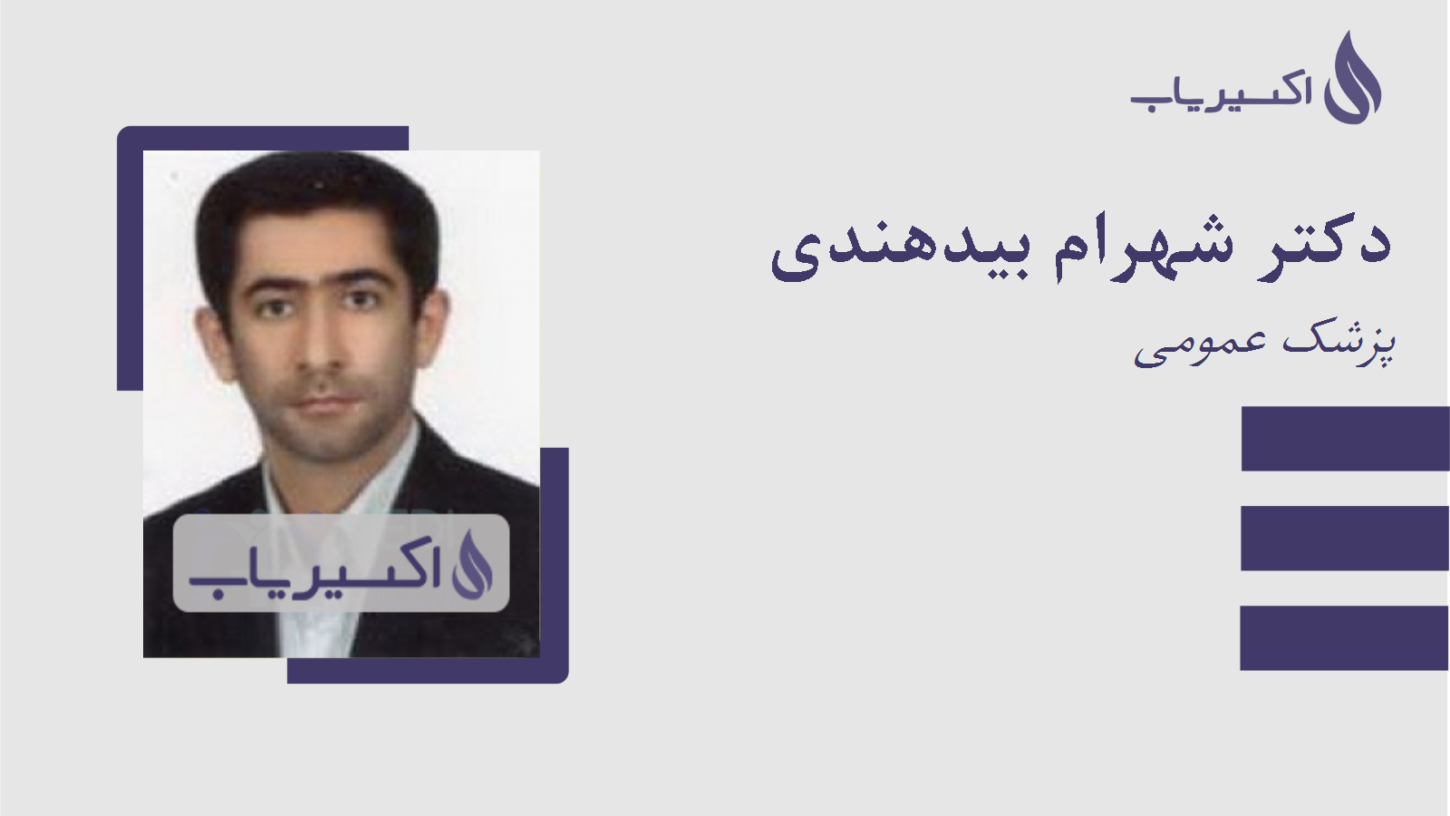 مطب دکتر شهرام بیدهندی