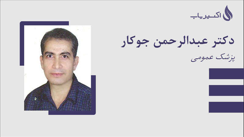 مطب دکتر عبدالرحمن جوکار