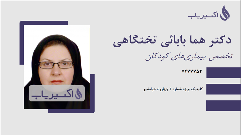 مطب دکتر هما بابائی تختگاهی