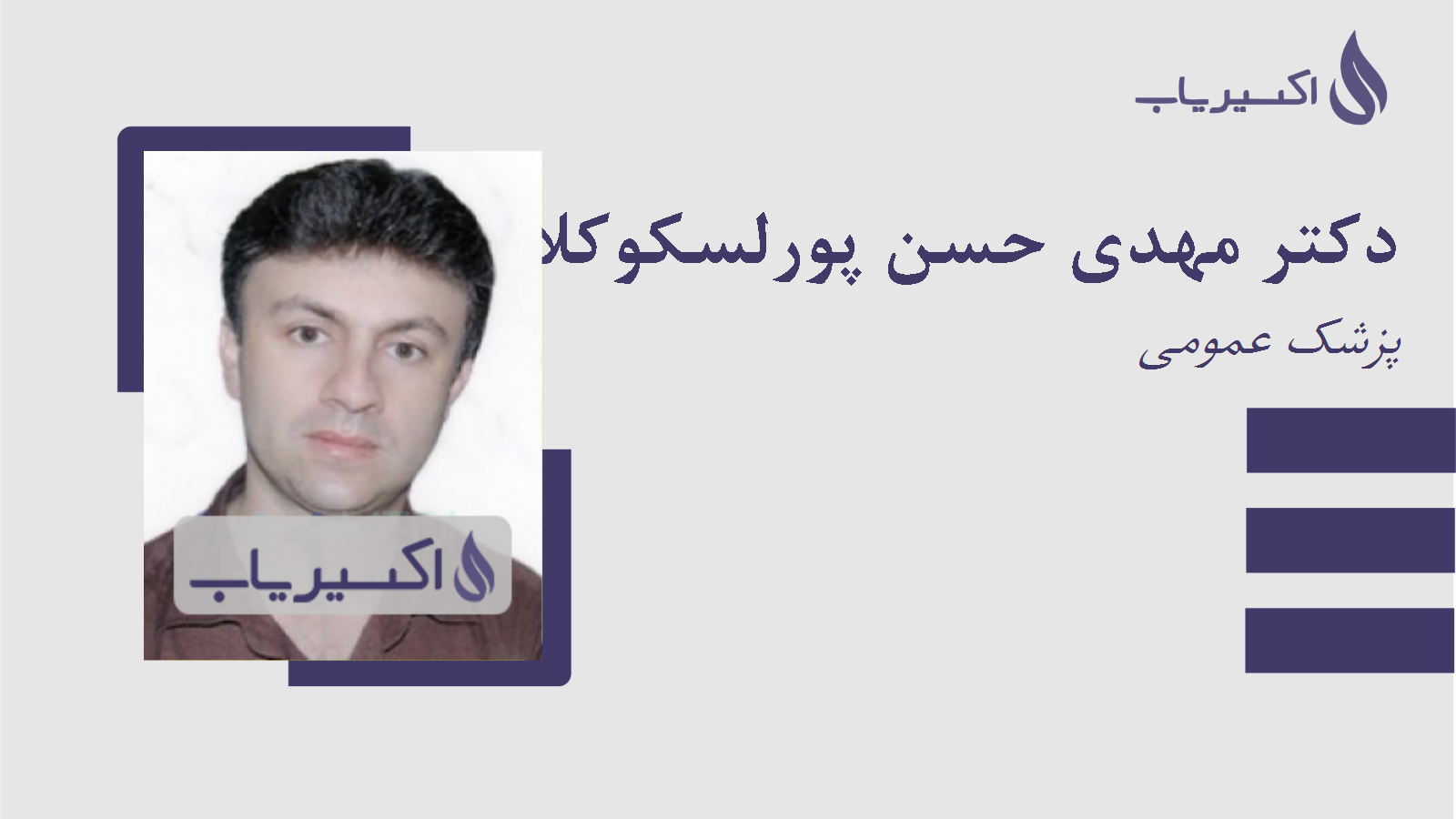 مطب دکتر مهدی حسن پورلسکوکلایه