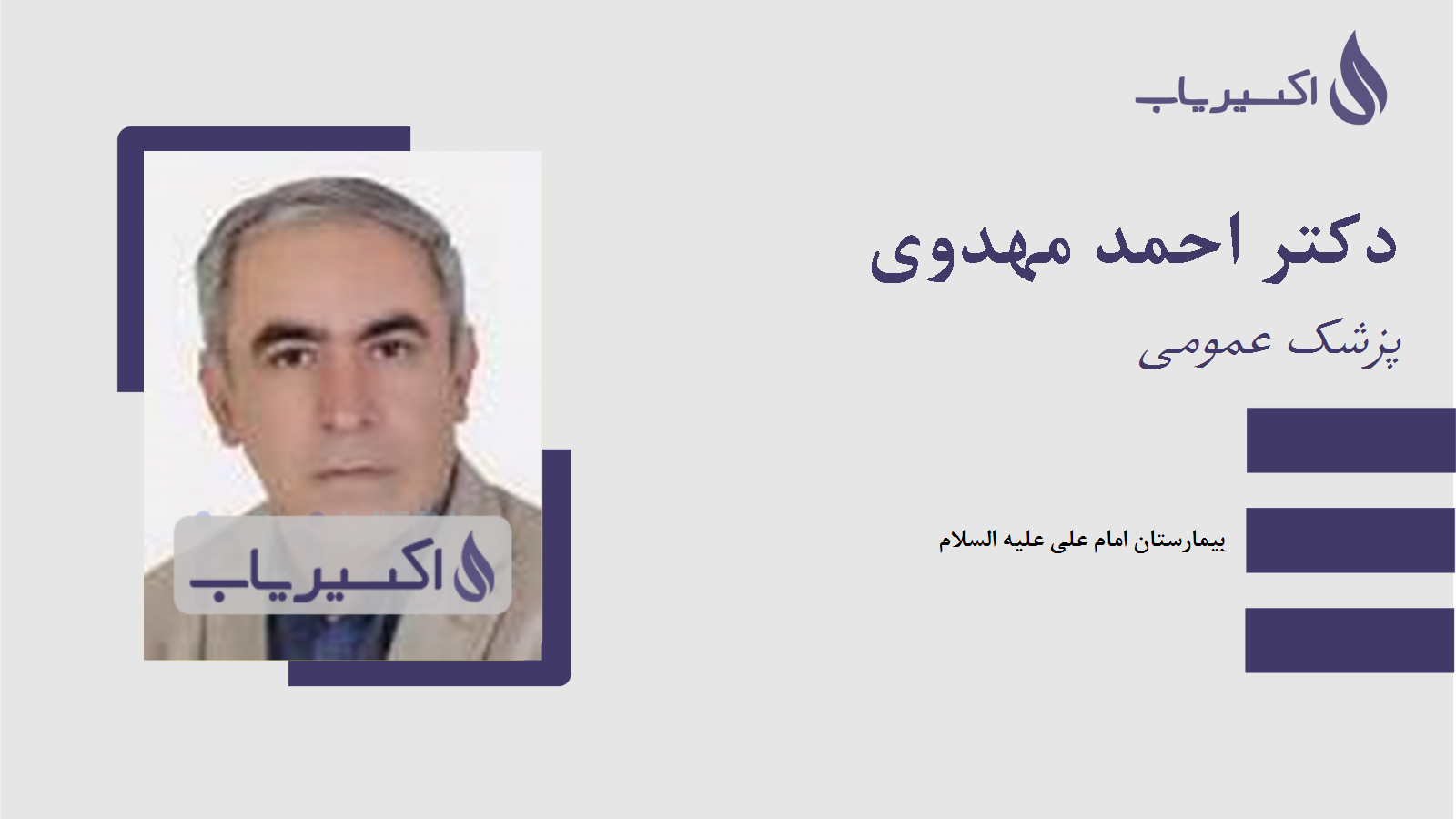 مطب دکتر احمد مهدوی