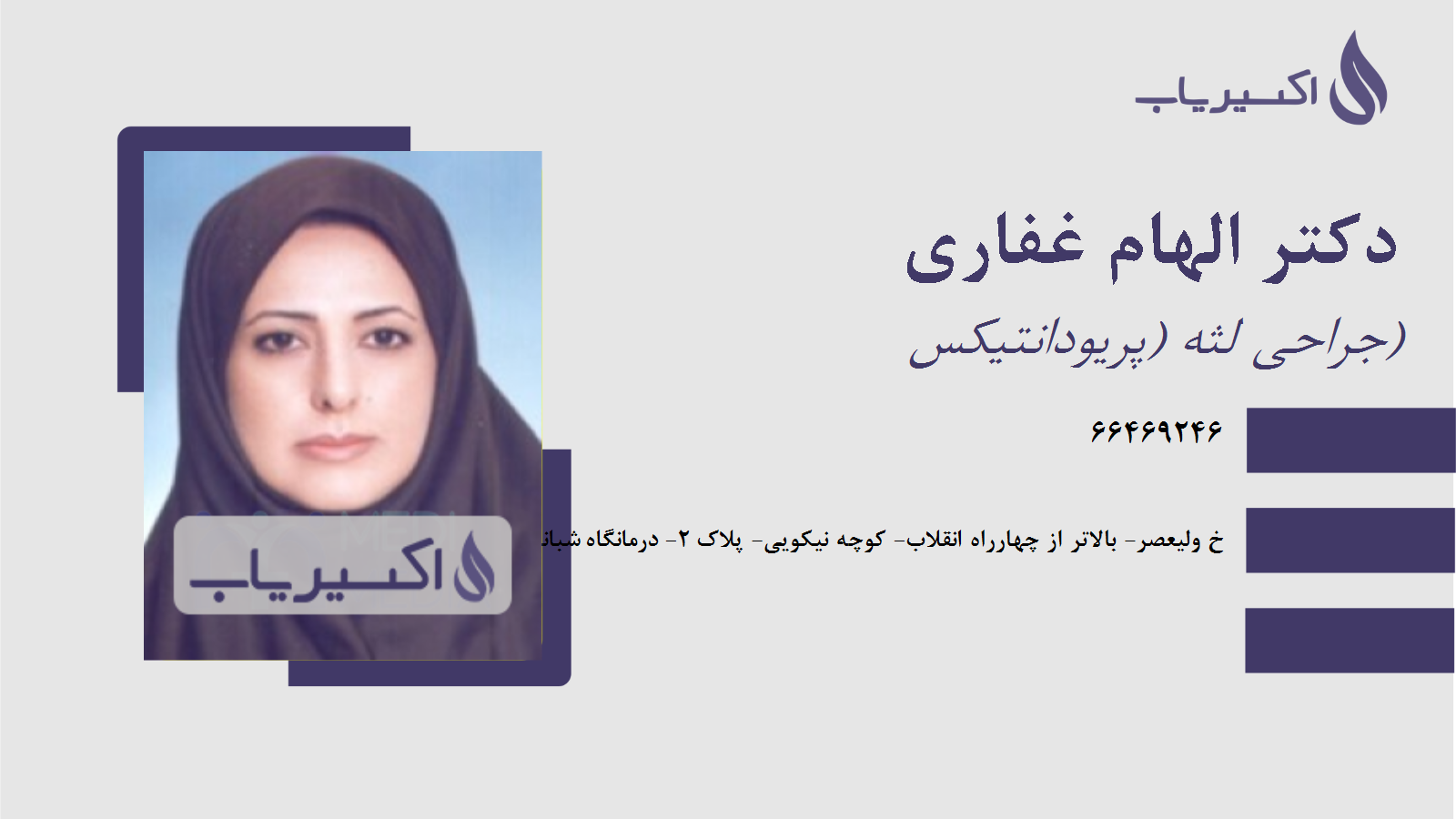 مطب دکتر الهام غفاری