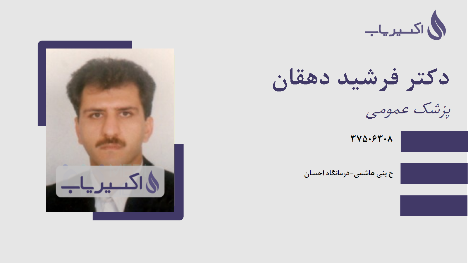 مطب دکتر فرشید دهقان