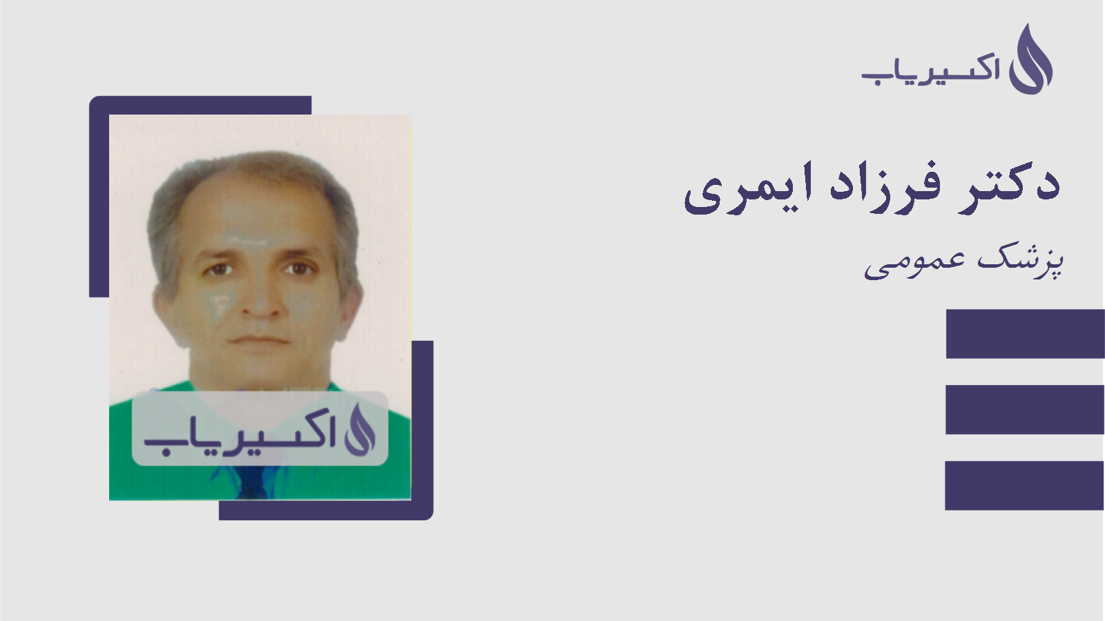 مطب دکتر فرزاد ایمری