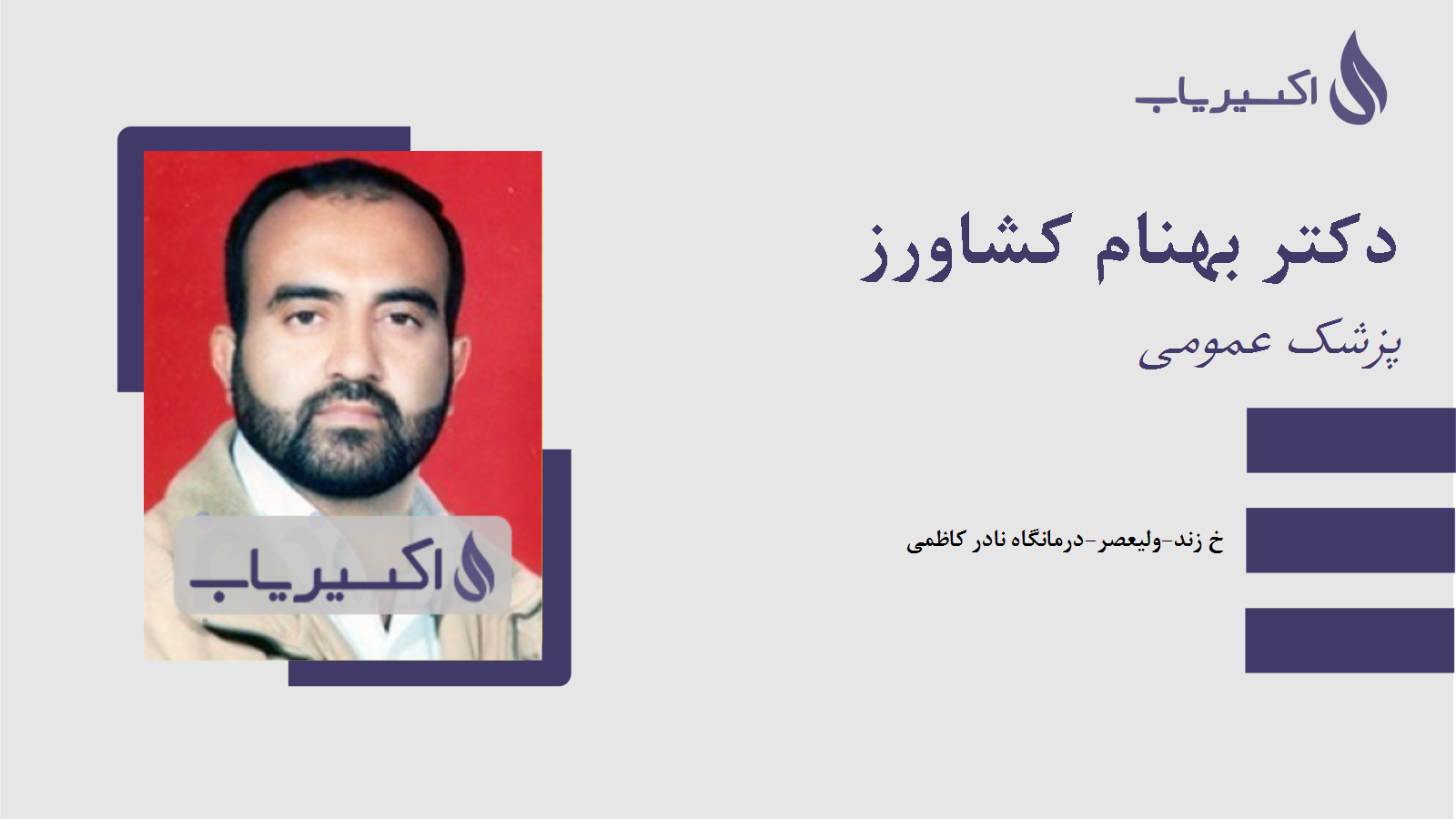 مطب دکتر بهنام کشاورز