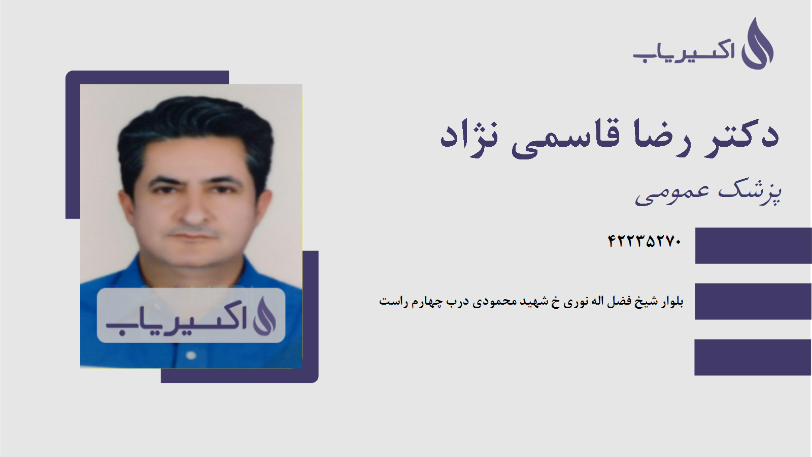 مطب دکتر رضا قاسمی نژاد