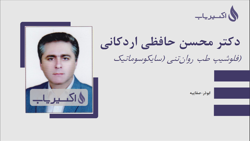 مطب دکتر محسن حافظی اردکانی