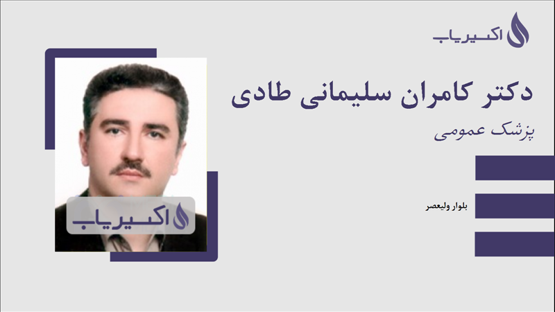 مطب دکتر کامران سلیمانی طادی